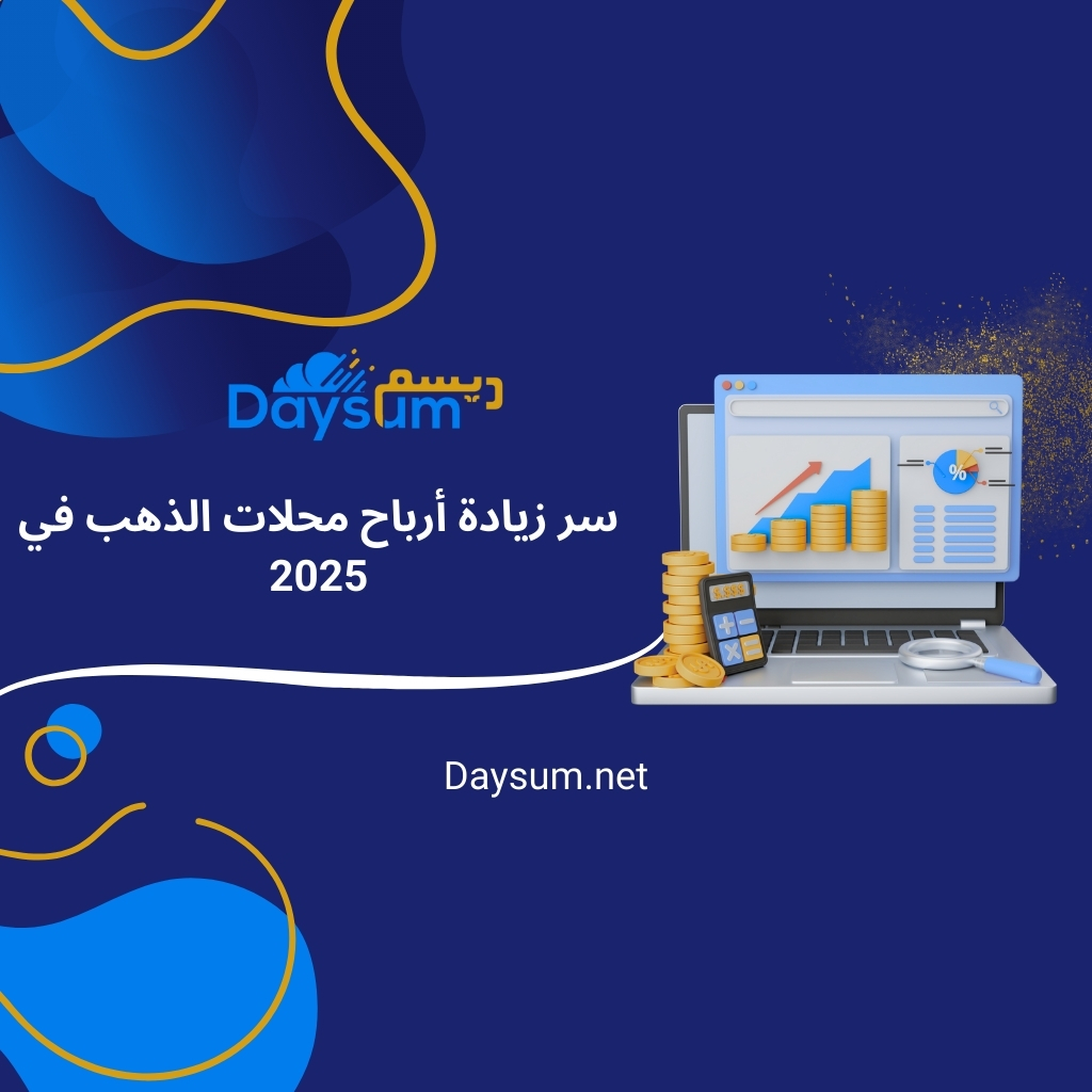 سر زيادة أرباح محلات الذهب في 2025