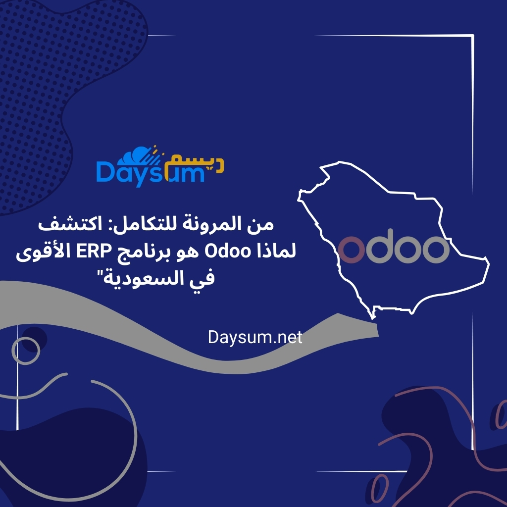 من المرونة للتكامل Odoo هو برنامج ERP الأقوى في السعودية